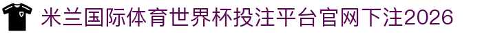 米兰国际体育
